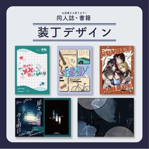 同人誌　装丁デザイン