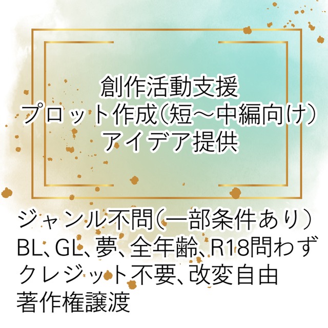 創作支援：プロット作成やアイデア提供します
