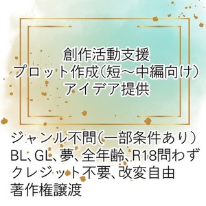 創作支援：プロット作成やアイデア提供します