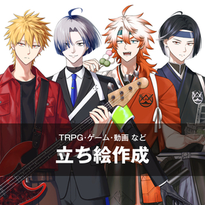 立ち絵を制作いたします！