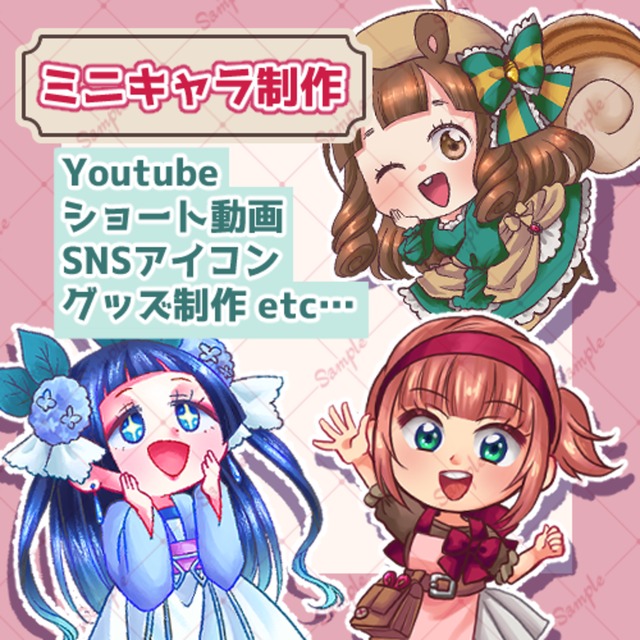 かわいいミニキャラ描きます！