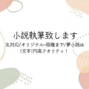 高クオリティの小説を執筆致します！{3L/夢小説ok}