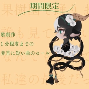 セール🍊歌制作<事前メッセージ要> 8月11日受付分まで