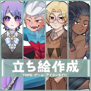 立ち絵制作いたします