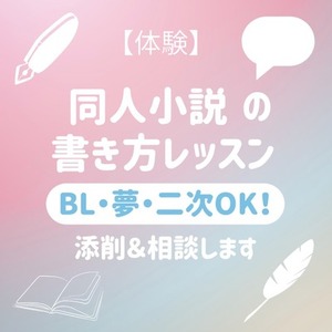 【体験版】同人小説の書き方レッスン BL・男女・夢・二次OK！添削＆相談します