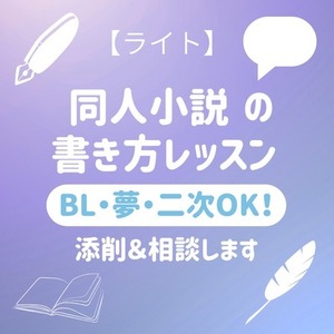 【ライト】同人小説の書き方レッスン BL・男女・夢・二次OK！ 添削＆相談します