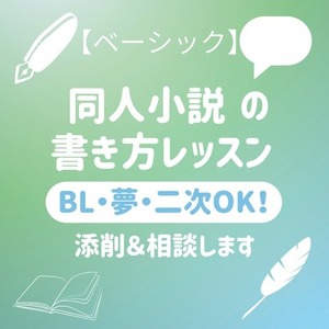 【ベーシック】同人小説の書き方レッスンBL・男女・夢・二次OK！添削＆相談します