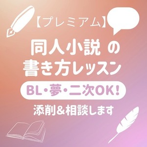 【プレミアム】同人小説の書き方レッスンBL・男女・夢・二次OK！添削＆相談します