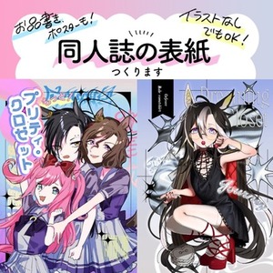 同人誌の表紙デザイン制作致します！