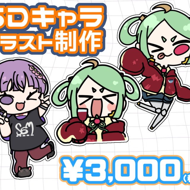 SDキャラクター制作します！