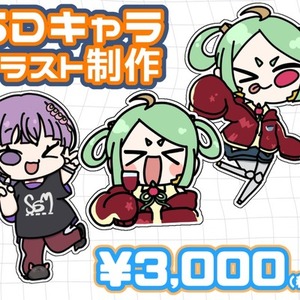 SDキャラクター制作します！