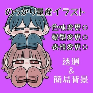 のっかり量産イラスト