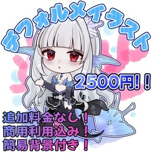【商用利用込み】デフォルメイラストお描きします！