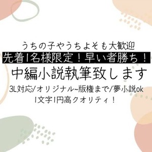 〈●先着1名様限定〉高クオリティ中編小説を執筆致します！