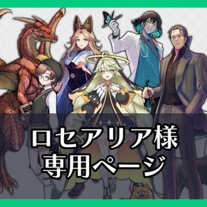 ロセアリア様専用ページ