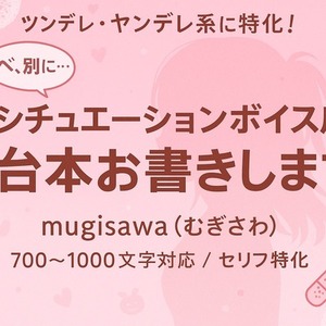 「ツンデレ・ヤンデレ系のシチュエーションボイス台本お書きします」