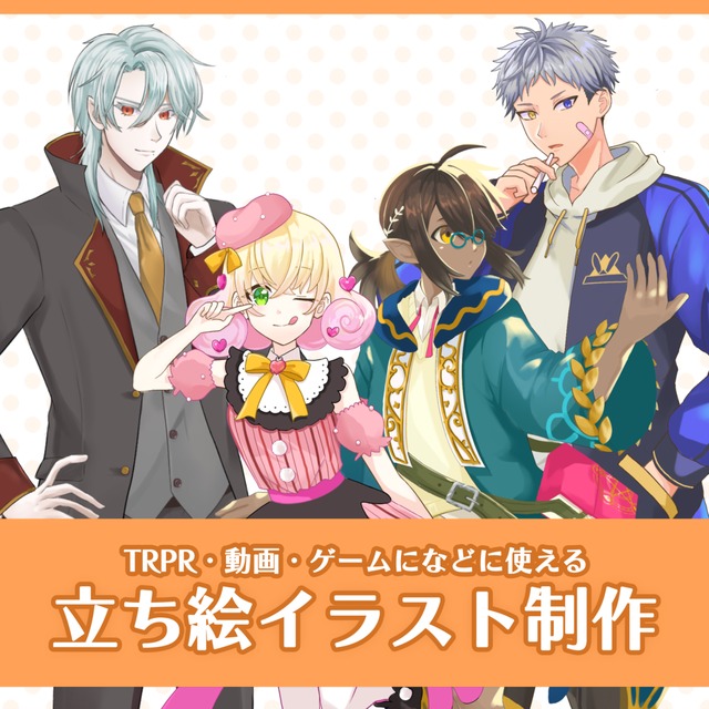 立ち絵イラスト制作いたします！