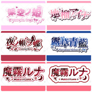 VTuber様向けネームロゴ。激安おまかせコース