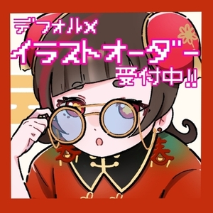 SDキャライラスト制作します！