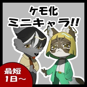ミニキャラ制作、ケモ化も!