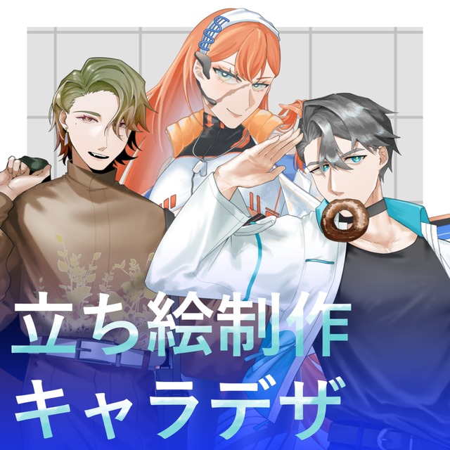 全身立ち絵依頼募集