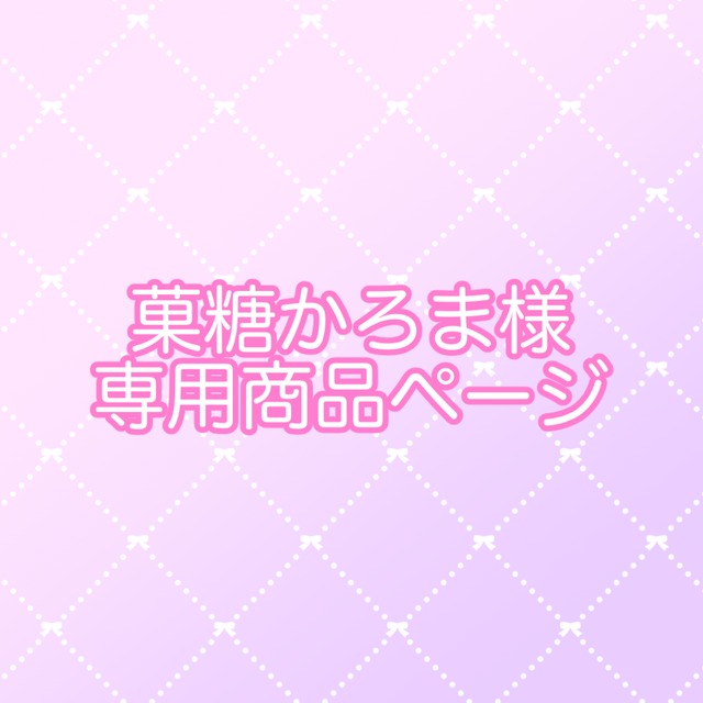 菓糖かろま様専用商品