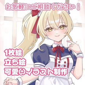 可愛い立ち絵、1枚絵制作します！