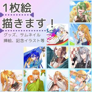 【商用利用可】1枚絵描きます！