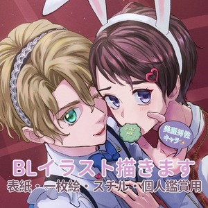 【限定価格3名様】美麗BLイラスト！表紙・挿絵に！