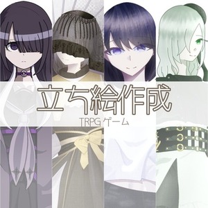 TRPG 自作ゲーム 立ち絵制作させてください！