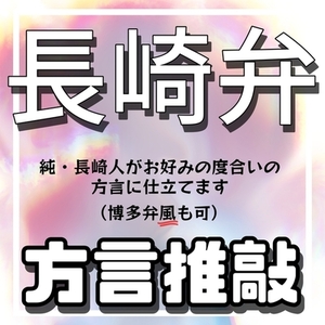 【方言推敲｜納品早め】本場長崎(九州)弁に翻訳します！