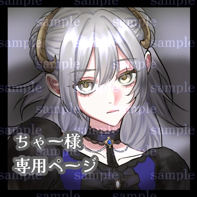 ちゃー様専用ページ | SKIMA（スキマ）