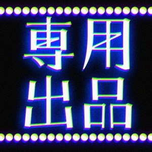 根本鈴子様専用出品