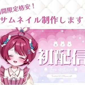 【サンプル募集のため激安！】サムネイル作成します！