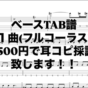 耳コピでベースのTAB譜を作成します｜動画・音源からOK！