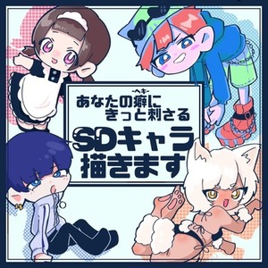 SDキャラ描きます！~あなたの癖にきっと刺さるミニキャラ~
