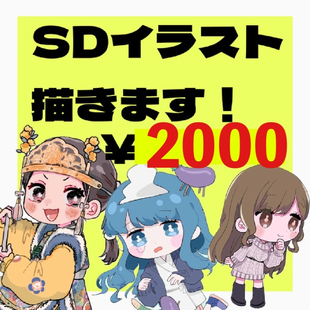 SDイラスト描きます