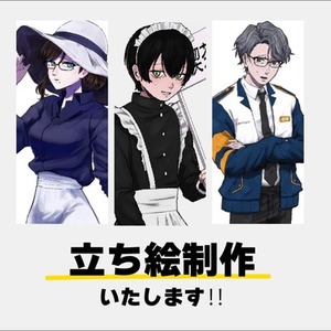 立ち絵制作【TRPG&bull;ゲーム等】