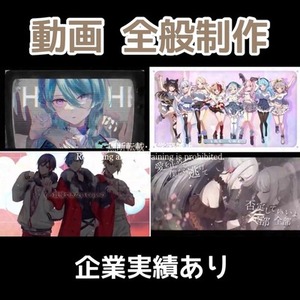 動画 全般制作
