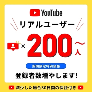 【秘密厳守】【特別価格】YouTubeユーザーの登録者数を増やします