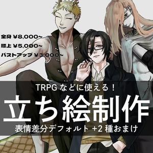 【全身可能】立ち絵制作承ります【表情差分デフォルト+2種おまけ】