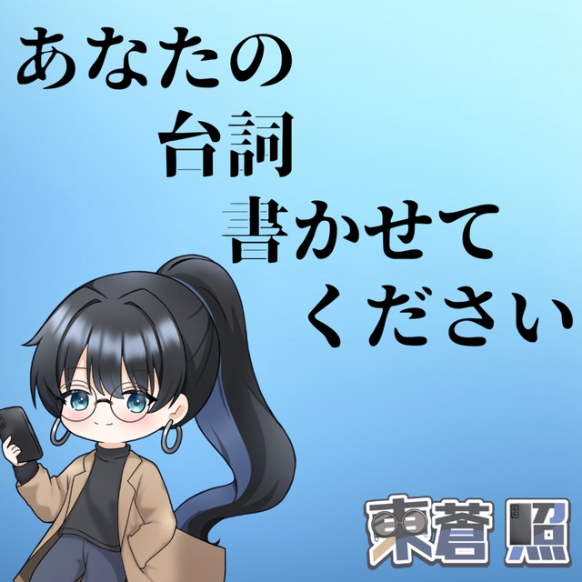 「IRIAMライバーさん向け！」貴方の為の台詞を書かせて下さい！