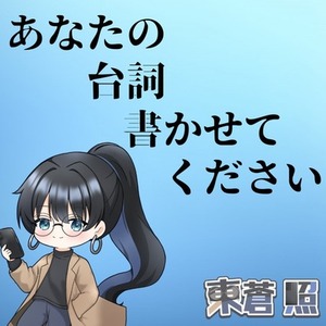 貴方の為の台詞を書かせて下さい！