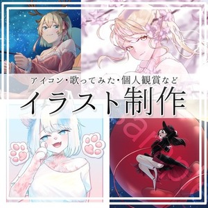 イラスト制作いたします！