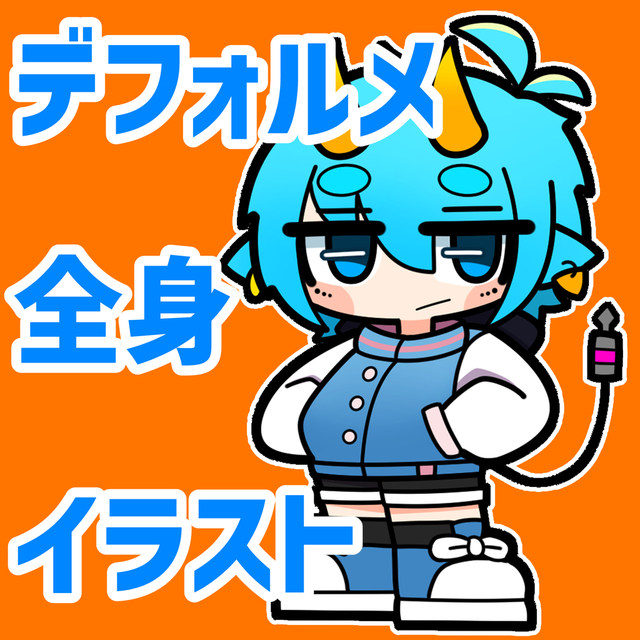 デフォルメ全身イラスト