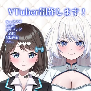 【企業並！】VTuberモデル制作します！
