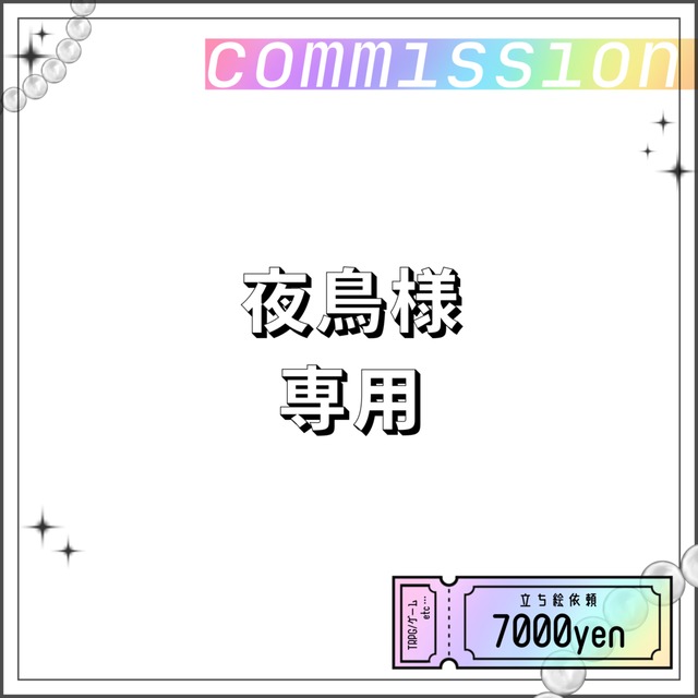 夜鳥様専用