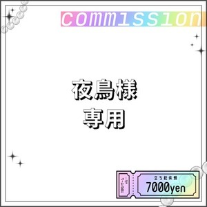 夜鳥様専用