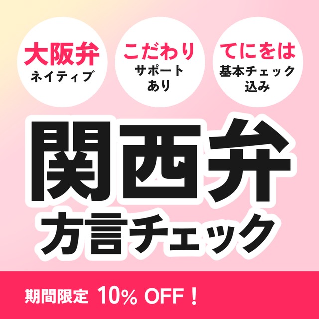 エセ関西弁にさようなら！大阪弁ネイティブが物語に寄り添う方言チェック