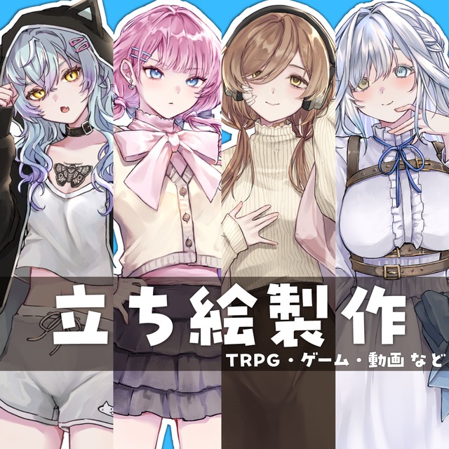 立ち絵イラスト製作